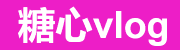 糖心vlog官方导航站 – 精准内容汇聚